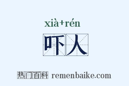 吓人是什么意思的图片